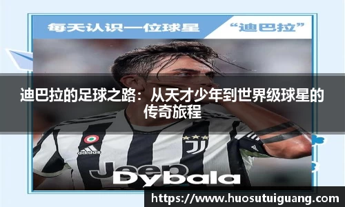 迪巴拉的足球之路：从天才少年到世界级球星的传奇旅程