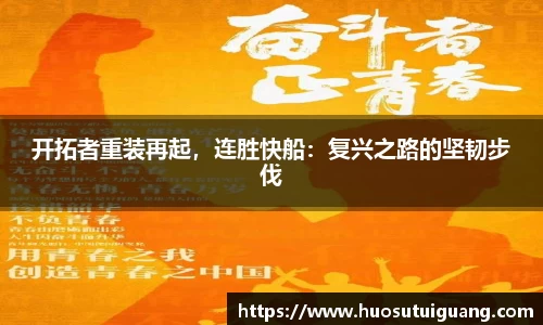 开拓者重装再起，连胜快船：复兴之路的坚韧步伐