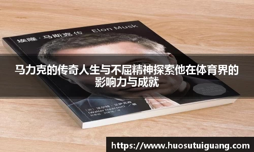 马力克的传奇人生与不屈精神探索他在体育界的影响力与成就