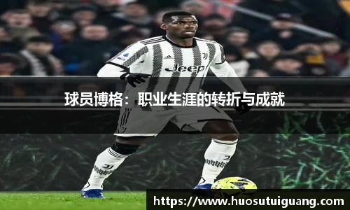 球员博格：职业生涯的转折与成就