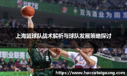 上海篮球队战术解析与球队发展策略探讨