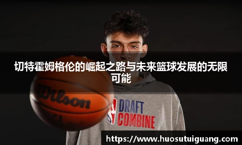 切特霍姆格伦的崛起之路与未来篮球发展的无限可能