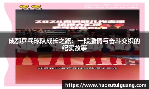 成都乒乓球队成长之路：一段激情与奋斗交织的纪实故事