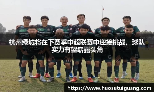 杭州绿城将在下赛季中超联赛中迎接挑战，球队实力有望崭露头角