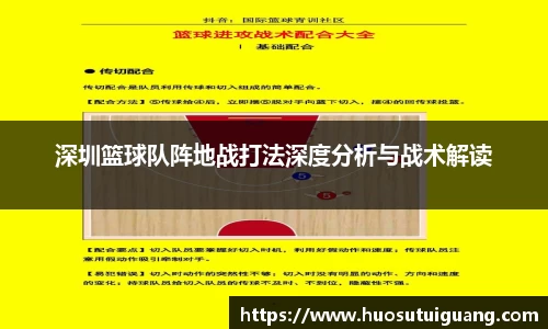 深圳篮球队阵地战打法深度分析与战术解读