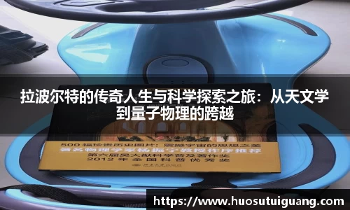 拉波尔特的传奇人生与科学探索之旅：从天文学到量子物理的跨越