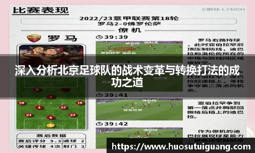 深入分析北京足球队的战术变革与转换打法的成功之道