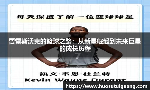 贾雷斯沃克的篮球之路：从新星崛起到未来巨星的成长历程