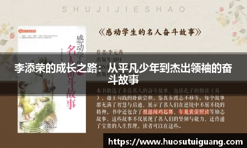 李添荣的成长之路：从平凡少年到杰出领袖的奋斗故事