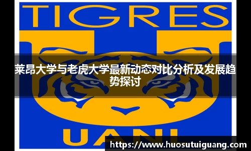 莱昂大学与老虎大学最新动态对比分析及发展趋势探讨