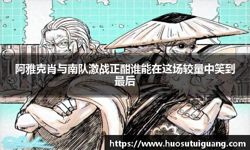 阿雅克肖与南队激战正酣谁能在这场较量中笑到最后