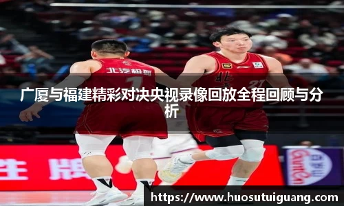 广厦与福建精彩对决央视录像回放全程回顾与分析