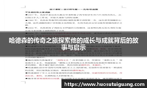 哈德森的传奇之旅探索他的成长与成就背后的故事与启示