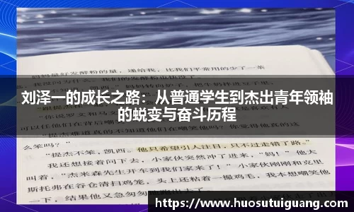 刘泽一的成长之路：从普通学生到杰出青年领袖的蜕变与奋斗历程