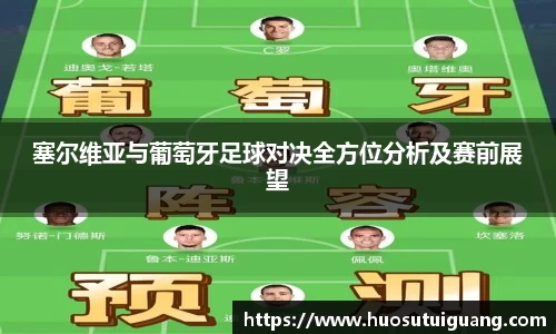 塞尔维亚与葡萄牙足球对决全方位分析及赛前展望
