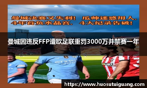 曼城因违反FFP遭欧足联重罚3000万并禁赛一年