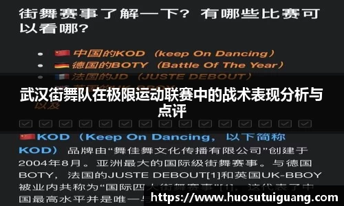 武汉街舞队在极限运动联赛中的战术表现分析与点评