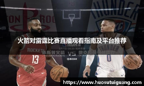 火箭对雷霆比赛直播观看指南及平台推荐